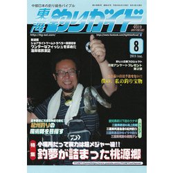 東海釣りガイド 2018年 08月号 [雑誌]