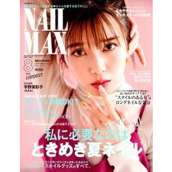 ネイルMAX 2018年 08月号 [雑誌]