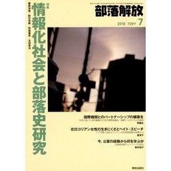 部落解放 2018年 07月号 [雑誌]