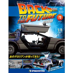バックトゥザフューチャー　デロリアン　 2018年 7/10号（73） [雑誌]