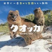 クオッカ [ムック・その他]