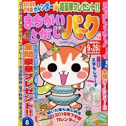 まちがいさがしパーク 2018年 08月号 [雑誌]