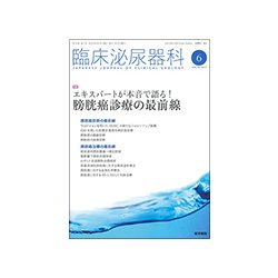 臨床泌尿器科 2018年 06月号 [雑誌]