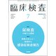 臨床検査 2018年 07月号 [雑誌]