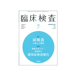 臨床検査 2018年 07月号 [雑誌]