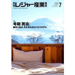 月刊 レジャー産業資料 2018年 07月号 [雑誌]
