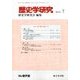 歴史学研究 2018年 07月号 [雑誌]
