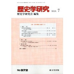 歴史学研究 2018年 07月号 [雑誌]