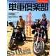 単車倶楽部 2018年 08月号 [雑誌]