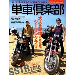 単車倶楽部 2018年 08月号 [雑誌]
