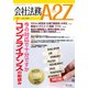 会社法務A2Z (エートゥーゼット) 2018年 07月号 [雑誌]