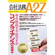 会社法務A2Z (エートゥーゼット) 2018年 07月号 [雑誌]