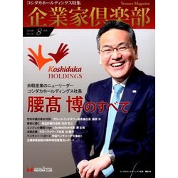 企業家倶楽部 2018年 08月号 [雑誌]