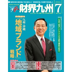 財界九州 2018年 07月号 [雑誌]