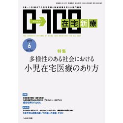 在宅新療0-100 2018年 06月号 [雑誌]