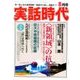 実話時代 2018年 08月号 [雑誌]