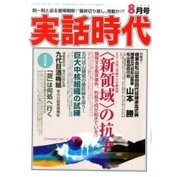 実話時代 2018年 08月号 [雑誌]
