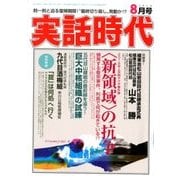 実話時代 2018年 08月号 [雑誌]
