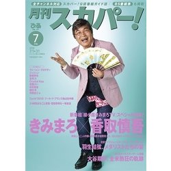 月刊 スカパー ! 2018年 07月号 [雑誌]