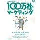 100万社のマーケティング 2018年 07月号 [雑誌]