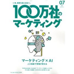 100万社のマーケティング 2018年 07月号 [雑誌]