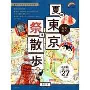歩く地図 夏の東京祭り散歩 2018: 成美堂ムック [ムック・その他]