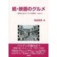映画のグルメ 続－映画と食のステキな関係-PART2 [単行本]
