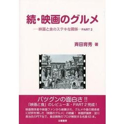 映画のグルメ 続－映画と食のステキな関係-PART2 [単行本]