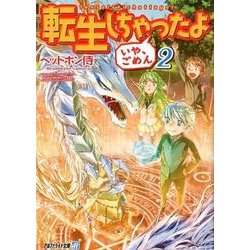 ヨドバシ Com 転生しちゃったよ いや ごめん 2 アルファライト文庫 文庫 通販 全品無料配達