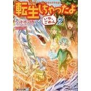 転生しちゃったよ(いや、ごめん) 2（アルファライト文庫） [文庫]