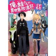 俺と蛙さんの異世界放浪記 9（アルファライト文庫） [文庫]