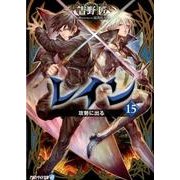 レイン 15（アルファライト文庫） [文庫]