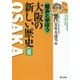 館長と学ぼう 大阪の新しい歴史〈2〉 [単行本]
