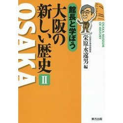 館長と学ぼう 大阪の新しい歴史〈2〉 [単行本]