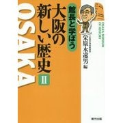 館長と学ぼう 大阪の新しい歴史〈2〉 [単行本]