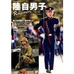 陸自男子―リクメン [ムック・その他]