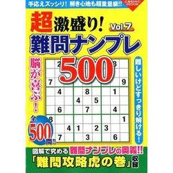 ヨドバシ Com 超激盛り 難問ナンプレ500 Vol 7 ムック その他 通販 全品無料配達