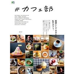 #カフェ部 [ムック・その他]