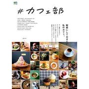 #カフェ部 [ムック・その他]