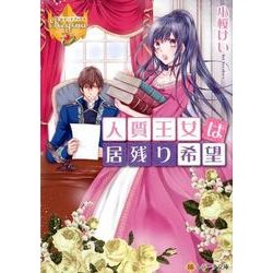 人質王女は居残り希望（レジーナ文庫 レジーナブックス） [文庫]