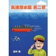 高速潜水艦呂二百 [単行本]