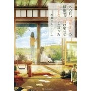 あの日、陽だまりの縁側で、母は笑ってさよならと言った [単行本]
