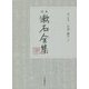 定本 漱石全集〈第20巻〉日記・断片〈下〉 [全集叢書]