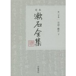 定本 漱石全集〈第20巻〉日記・断片〈下〉 [全集叢書]