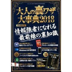 大人の裏ワザ大事典2018 [ムック・その他]