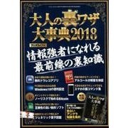 大人の裏ワザ大事典2018 [ムック・その他]