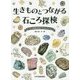 生きものとつながる石ころ探検―ゲッチョ先生の石ころコレクション [絵本]
