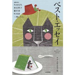 ベスト・エッセイ〈2018〉 [単行本]