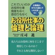 お役所仕事の倫理と論理－これでいいのかお役所仕事倒産もなく首切りもなく [単行本]
