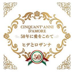 ヒデとロザンナ／50年に愛をこめて
